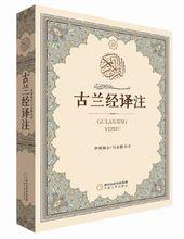 古蘭經譯解  漢譯單行本