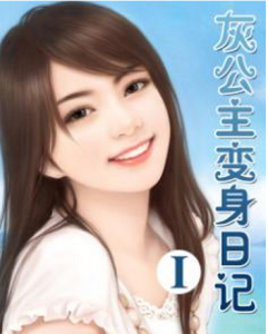 灰公主變身日記