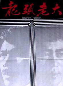 龍頭老大 龍頭老大