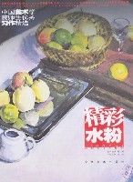 中國美術學院師生優秀習作精選-精彩水粉