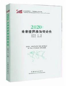 2020未來世界將向何處去 2020未來世界將向何處去