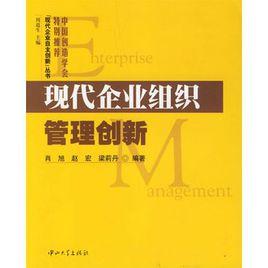 現代企業組織管理創新 現代企業組織管理創新