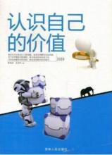 認識自己的價值