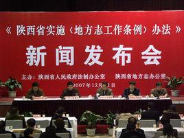 陝西省地方志辦公室 陝西省地方志辦公室