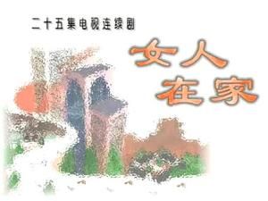 女人在家 女人在家