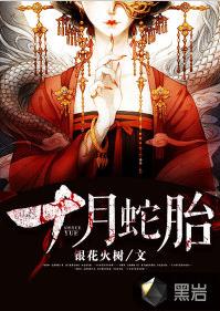 十月蛇胎 十月蛇胎