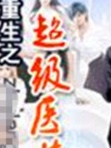 重生之超級醫尊 重生之超級醫尊