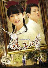 鴿子哨[2009年付寧導演大陸電視劇]