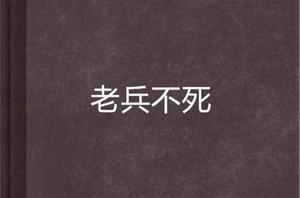 老兵不死[小說]