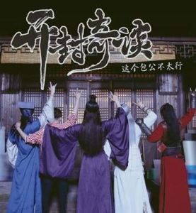 開封奇談[2017年孫愷凱執導網劇]