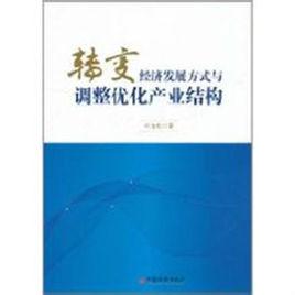 轉變經濟發展方式與調整最佳化產業結構 轉變經濟發展方式與調整最佳化產業結構