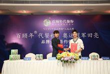 百頤年簽約奧運冠軍田亮