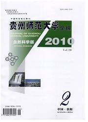 《貴州師範大學學報（自然科學版）》