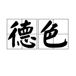 德色 德色