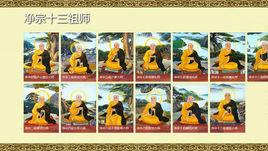 淨土十三祖 淨土十三祖