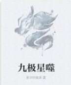 九極星噬 九極星噬