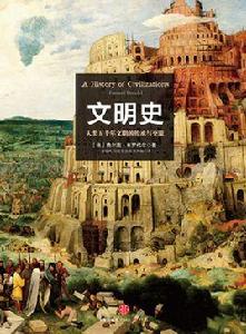 文明史 文明史