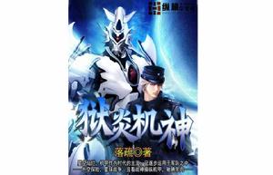 獄炎機神 獄炎機神