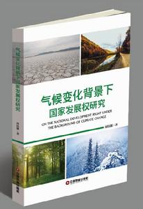 氣候變化背景下國家發展權研究 氣候變化背景下國家發展權研究