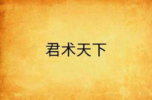 君術天下 君術天下