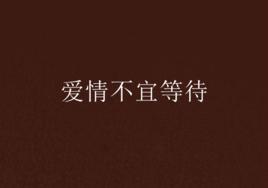愛情不宜等待 愛情不宜等待