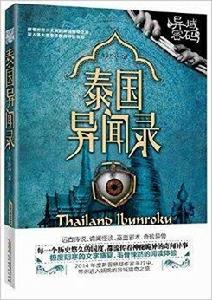 異域密碼之泰國異聞錄 異域密碼之泰國異聞錄