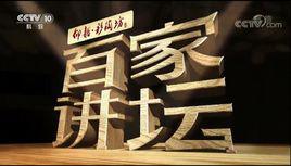 百家講壇[CCTV-10電視欄目名稱]