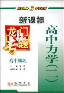 高中物理-高中力學 高中物理-高中力學