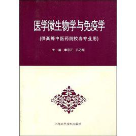 醫學微生物學與免疫學