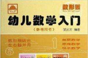 幼兒數學入門參考用書 幼兒數學入門參考用書
