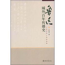 魯迅域外百年傳播史:1909-2008 魯迅域外百年傳播史:1909-2008
