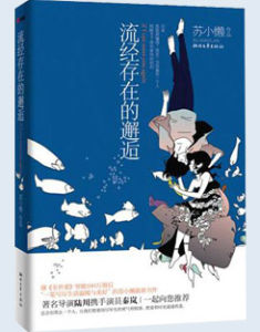 流經存在的邂逅