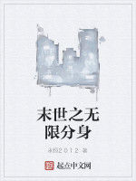 末世之無限分身 末世之無限分身