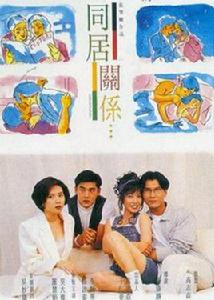 蜜桃成熟時2:同居關係 蜜桃成熟時2:同居關係