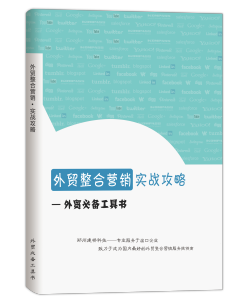 《外貿整合行銷實戰攻略》第二版