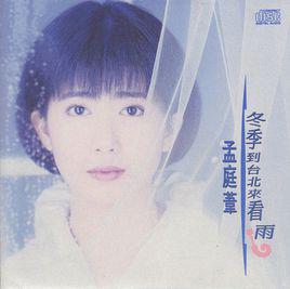 冬季到台北來看雨[孟庭葦1992年的原唱歌曲]