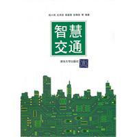 智慧交通[錢小鴻創作的圖書]