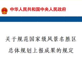 關於規範國家級風景名勝區總體規劃上報成果的規定