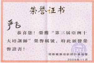 嚴飛校長榮獲亞洲十大講師 證書