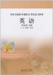 重慶市高職單獨招生考試複習指導:英語 重慶市高職單獨招生考試複習指導:英語