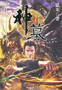 神墓前傳 神墓前傳