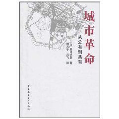 城市革命:從公有到共有 城市革命:從公有到共有