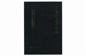 中國針灸學概要 中國針灸學概要