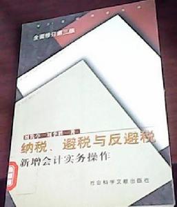 納稅、避稅與反避稅:新增會計實務操作 納稅、避稅與反避稅:新增會計實務操作