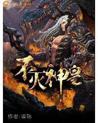 不滅神皇 不滅神皇