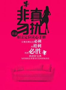 非真勿擾:相親定位讀心手冊 非真勿擾:相親定位讀心手冊