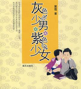 灰色少男·紫色少女 灰色少男·紫色少女