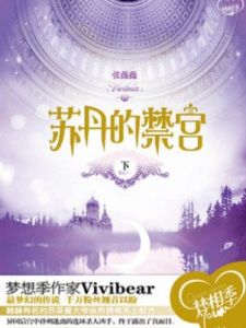 蘇丹的禁宮 蘇丹的禁宮