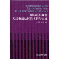 國際電信聯盟無線電通信標準術語與定義 國際電信聯盟無線電通信標準術語與定義