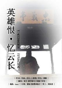英雄恨·憶雲長 英雄恨·憶雲長